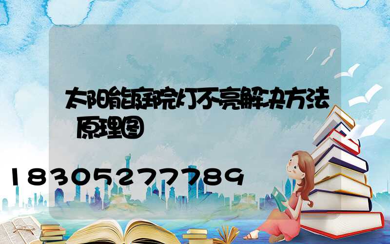 太阳能庭院灯不亮解决方法 原理图